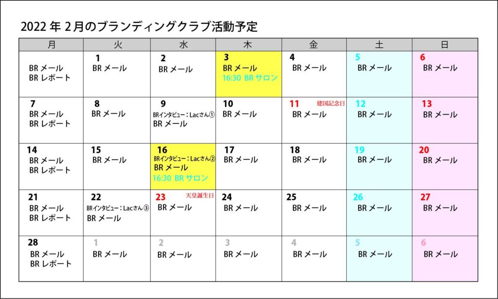 2022年2月のブランディングクラブ活動予定
