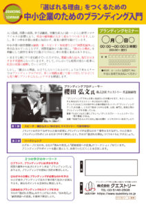 ブランディングセミナー