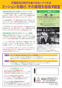 ミッション経営セミナー