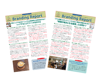 ブランディング レポート
