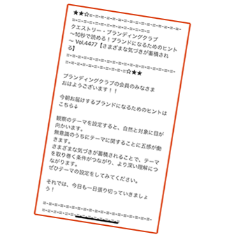 ブランディング メール